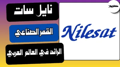 نايل سات: القمر الصناعي الرائد في العالم العربي