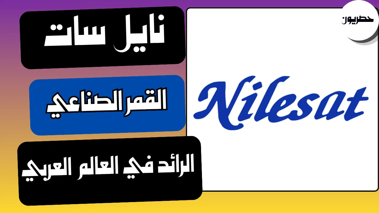 نايل سات: القمر الصناعي الرائد في العالم العربي