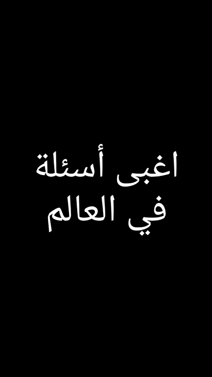 اسئلة غبيه 20 سؤال غبية وجواب اغبى