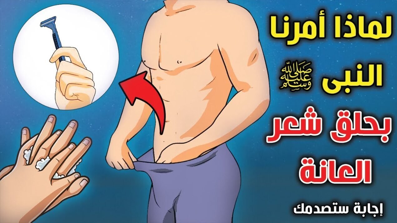 حدود عانة الرجل: الحكم الشرعي وطرق العناية الآمنة