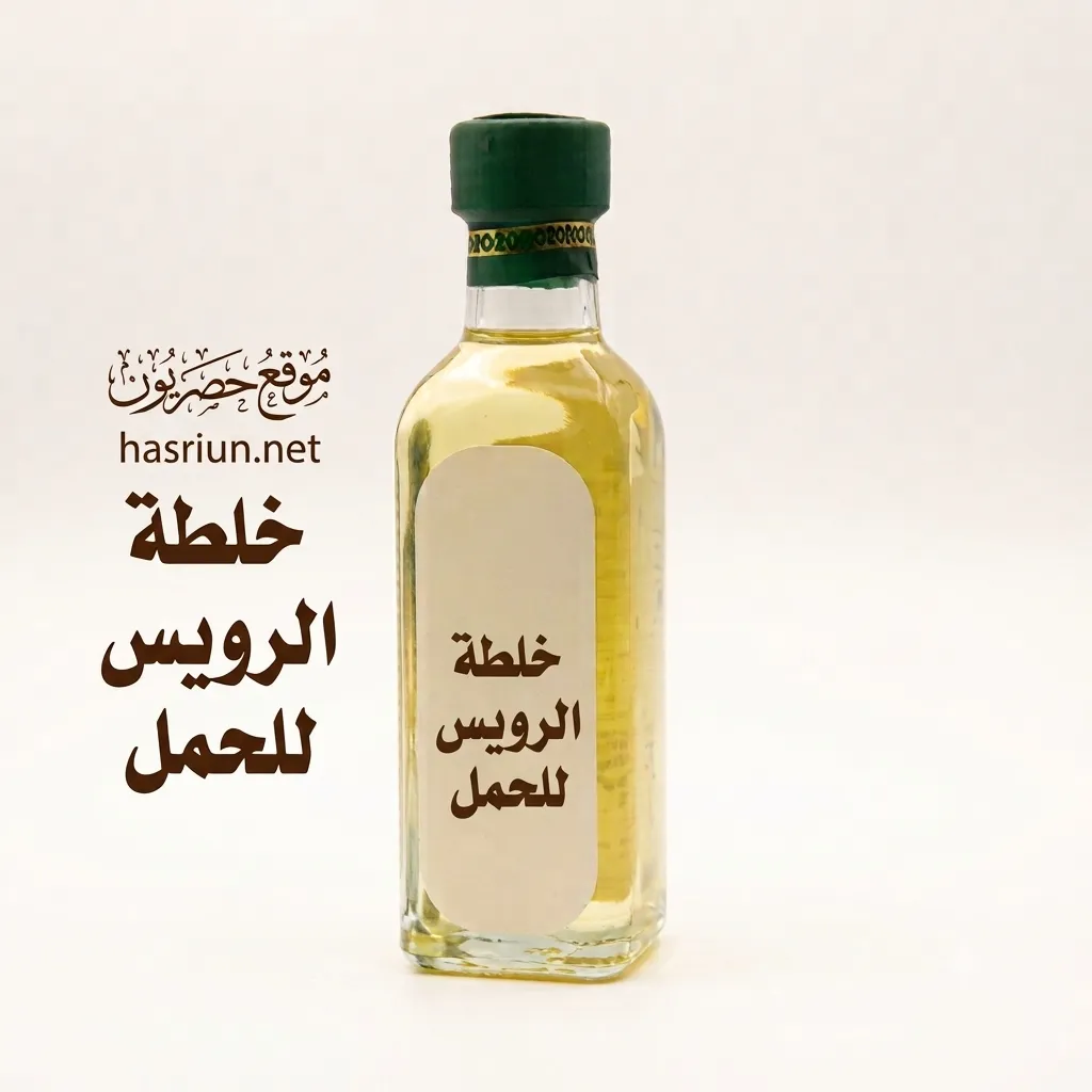 من جربت خلطة الرويس للحمل؟ الطريقة والفوائد ونصائح مهمة