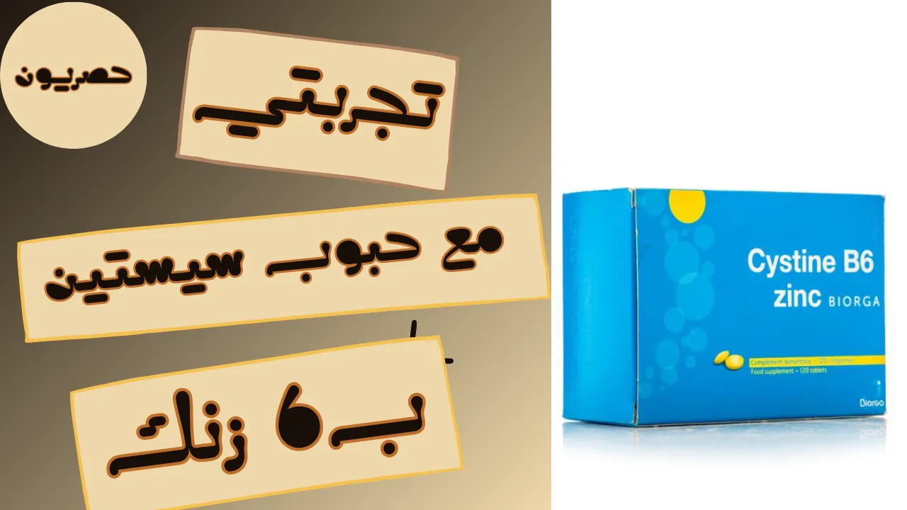 تجربتي مع حبوب سيستين ب6 زنك