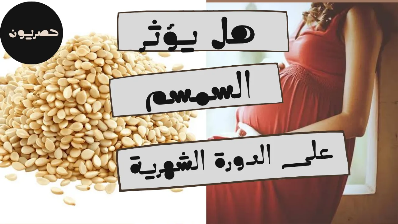 هل يؤثر السمسم على الدورة الشهرية؟ فوائد مذهلة للتوازن الهرموني