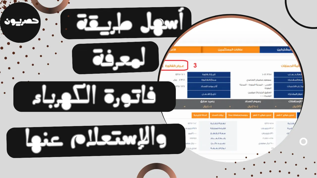 أسهل طريقة لمعرفة فاتورة الكهرباء والاستعلام عنها