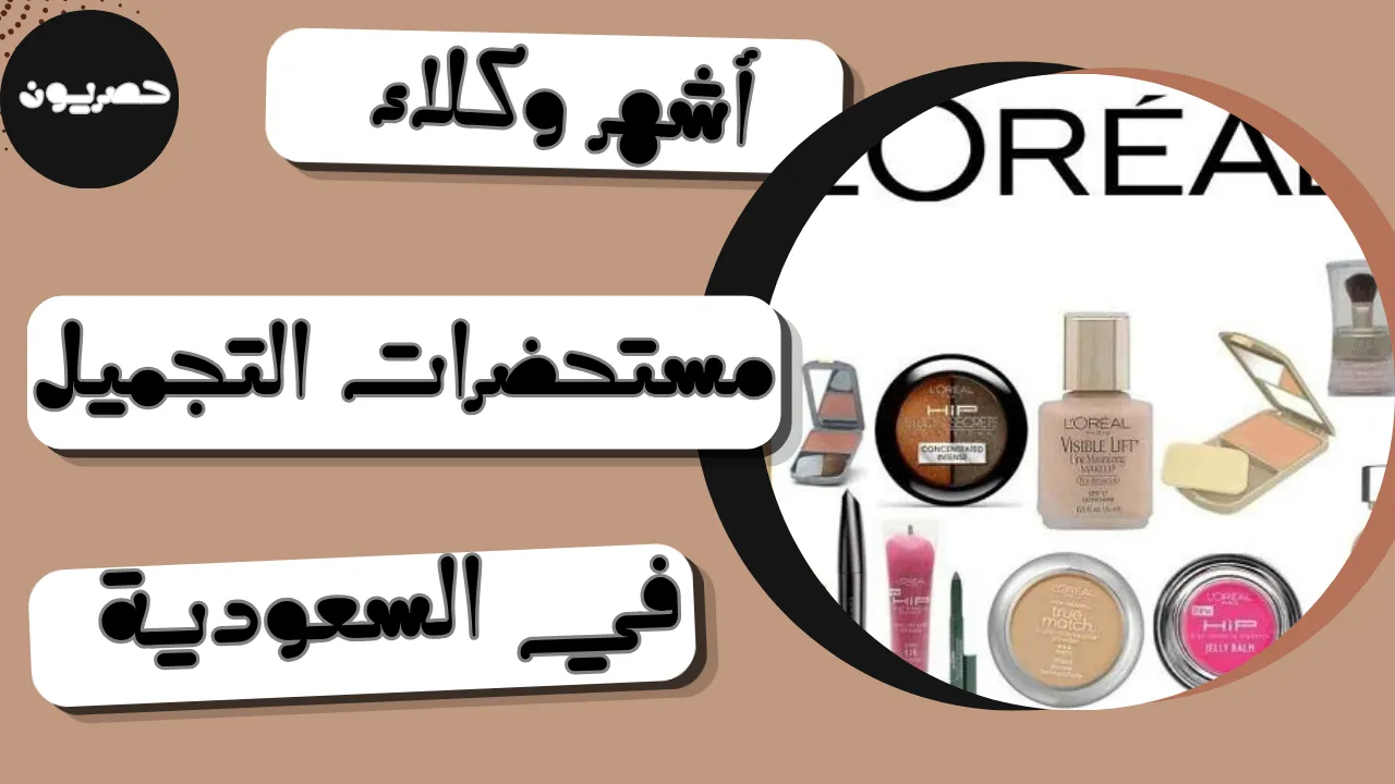 أشهر وكلاء مستحضرات التجميل في السعودية