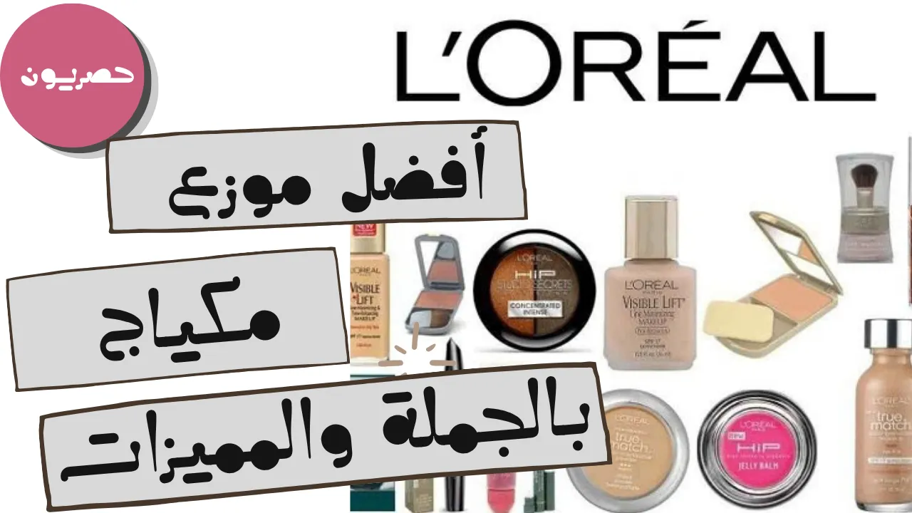 أفضل موزع مكياج بالجمله بالمميزات