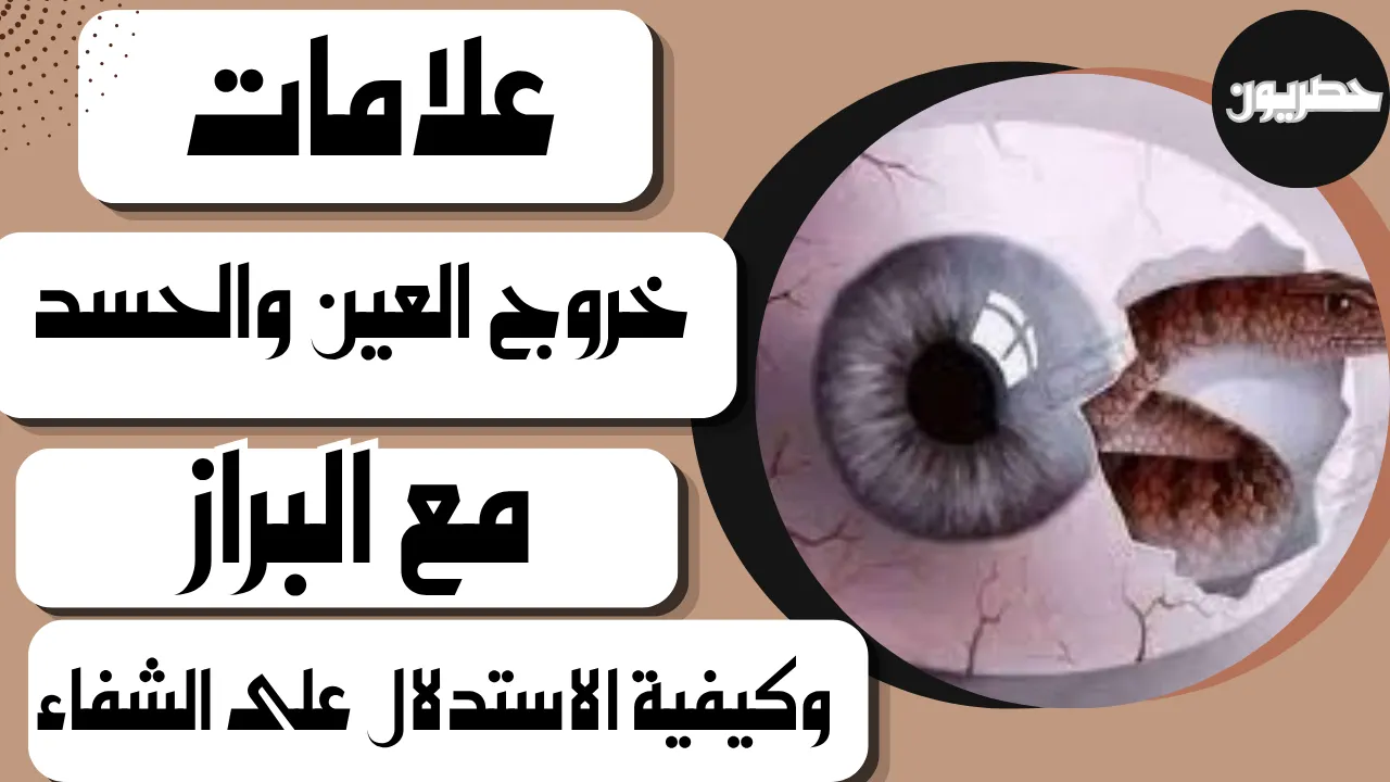 علامات خروج العين والحسد مع البراز وكيفية الاستدلال على الشفاء
