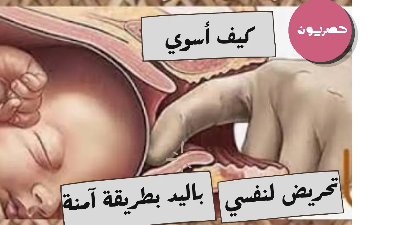 كيف تحرّضين الولادة بنفسك؟ ما الآمن وما الخطر