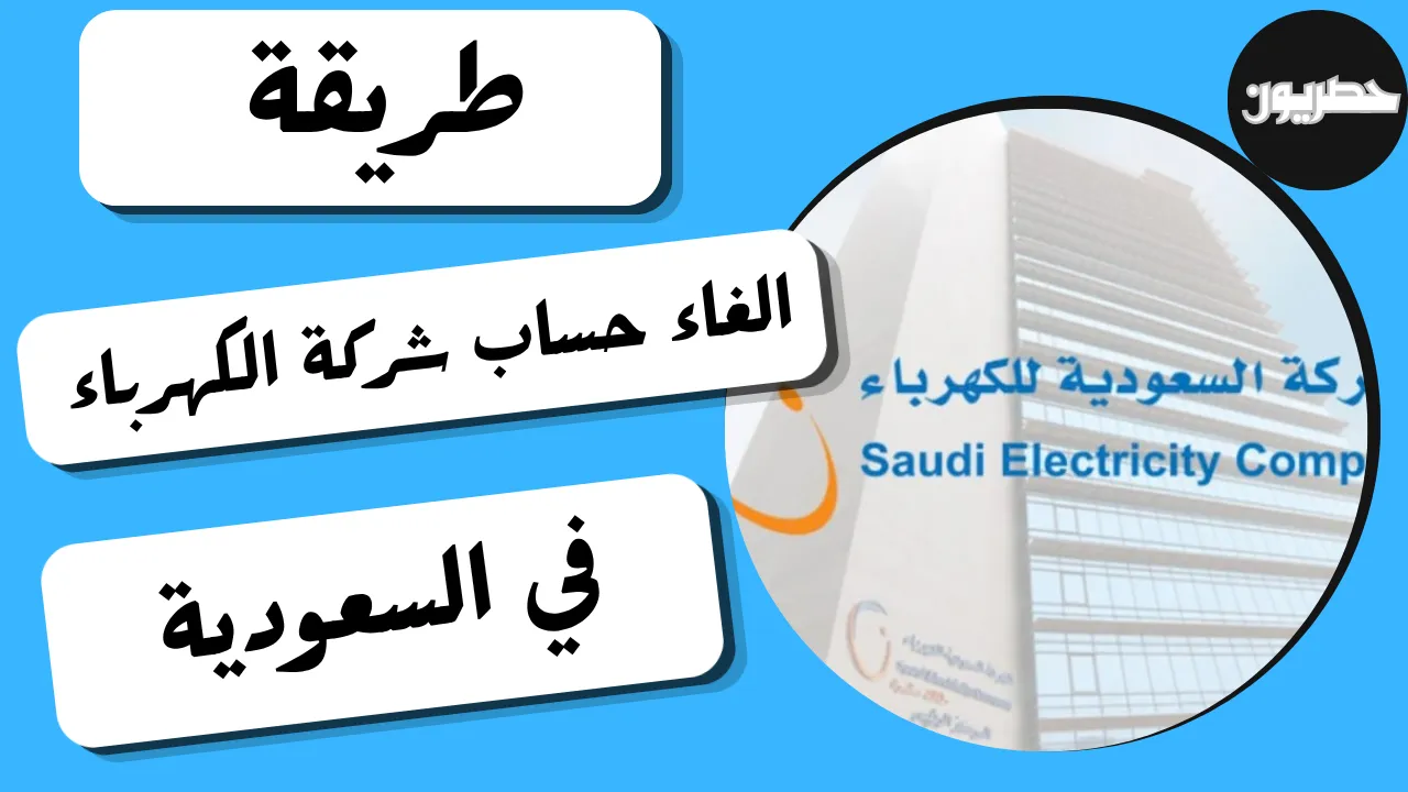 طريقة الغاء حساب شركة الكهرباء في السعودية