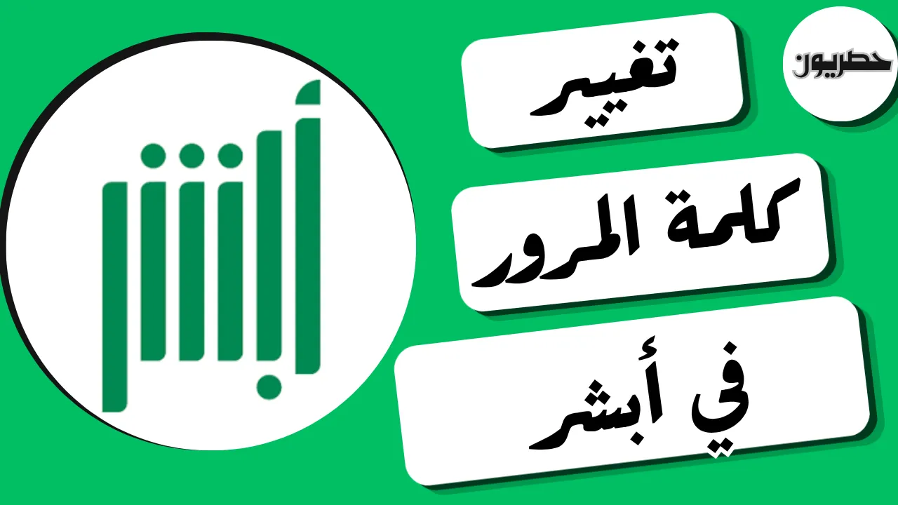 تغيير كلمة المرور في أبشر