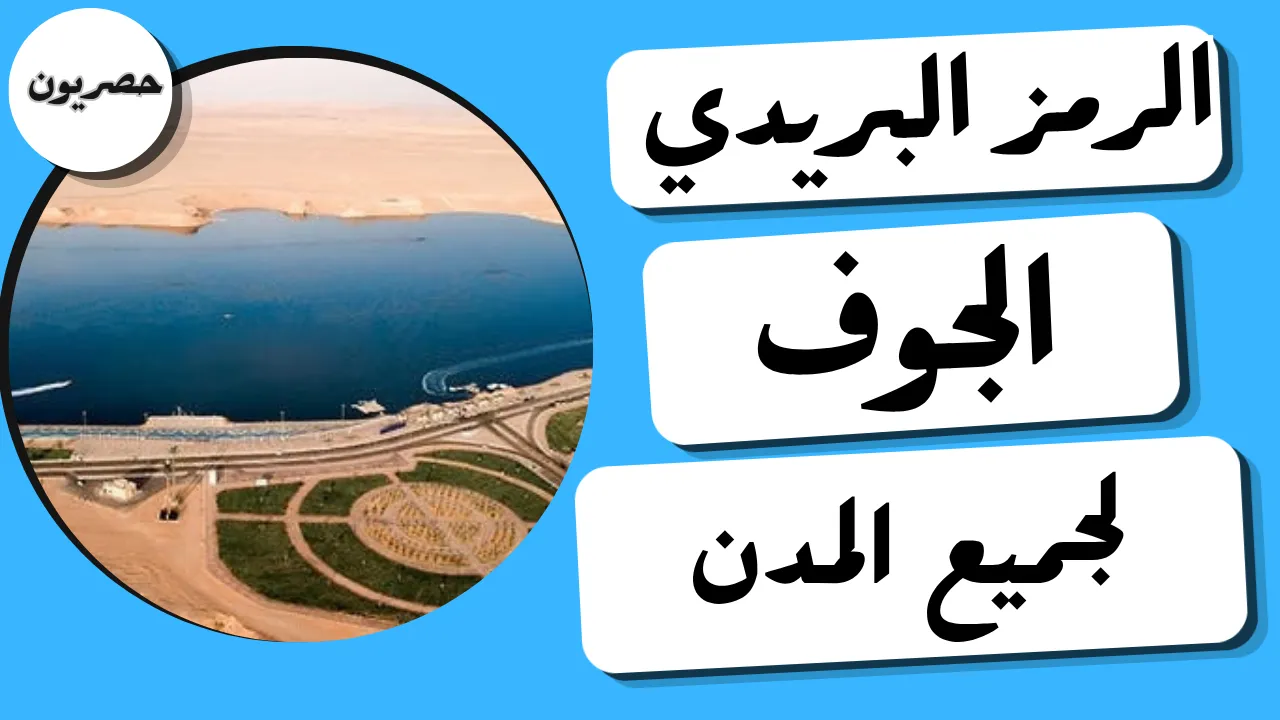 الرمز البريدي الجوف لجميع المدن