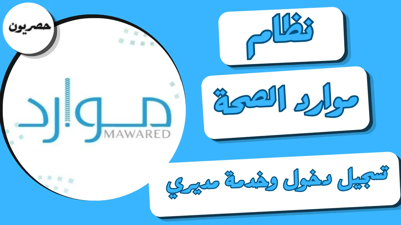 نظام موارد الصحة تسجيل دخول وخدمة مديري