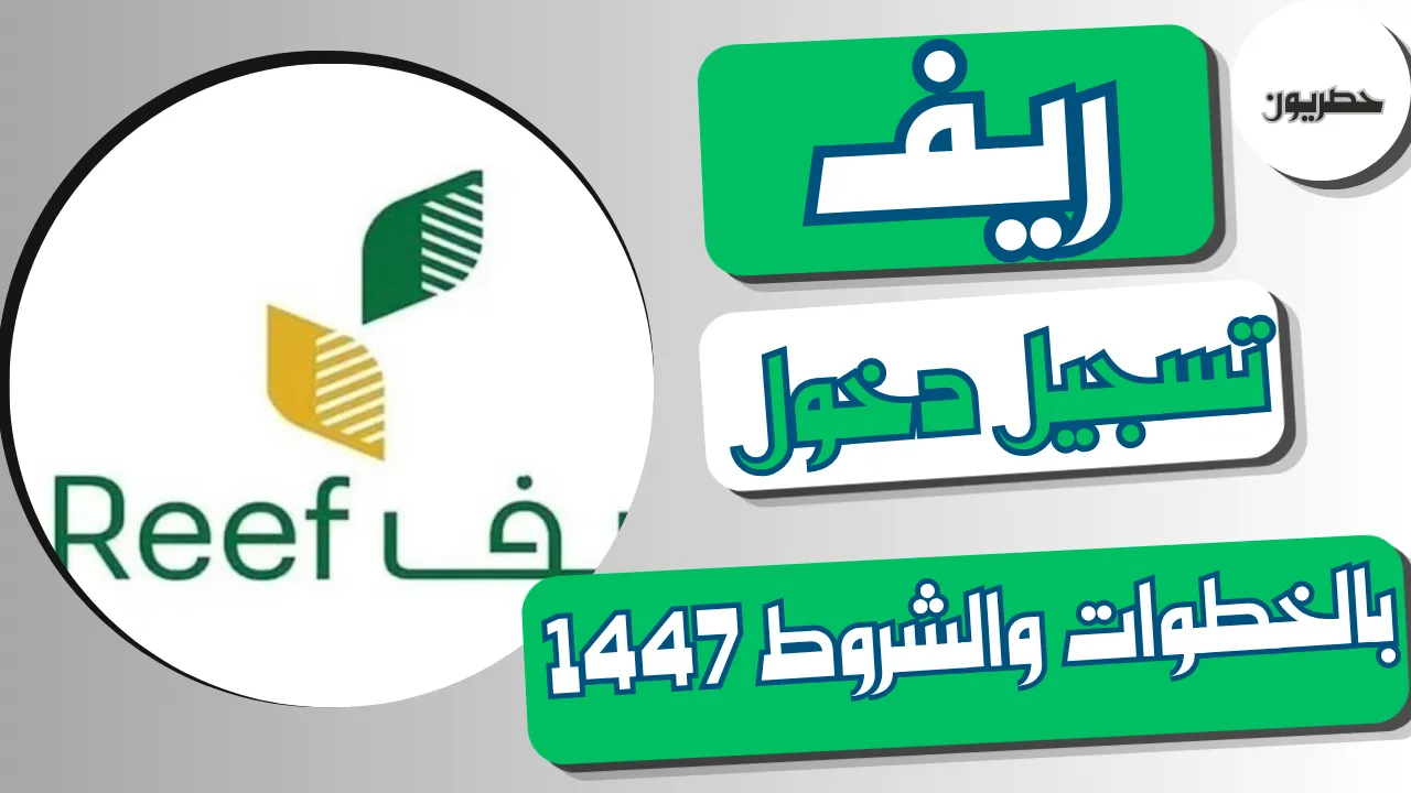 ريف تسجيل دخول: الخطوات والشروط 1447