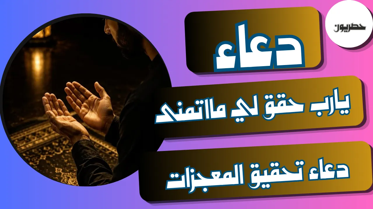 دعاء يارب حقق لي ما اتمنى.. دعاء تحقيق المعجزات