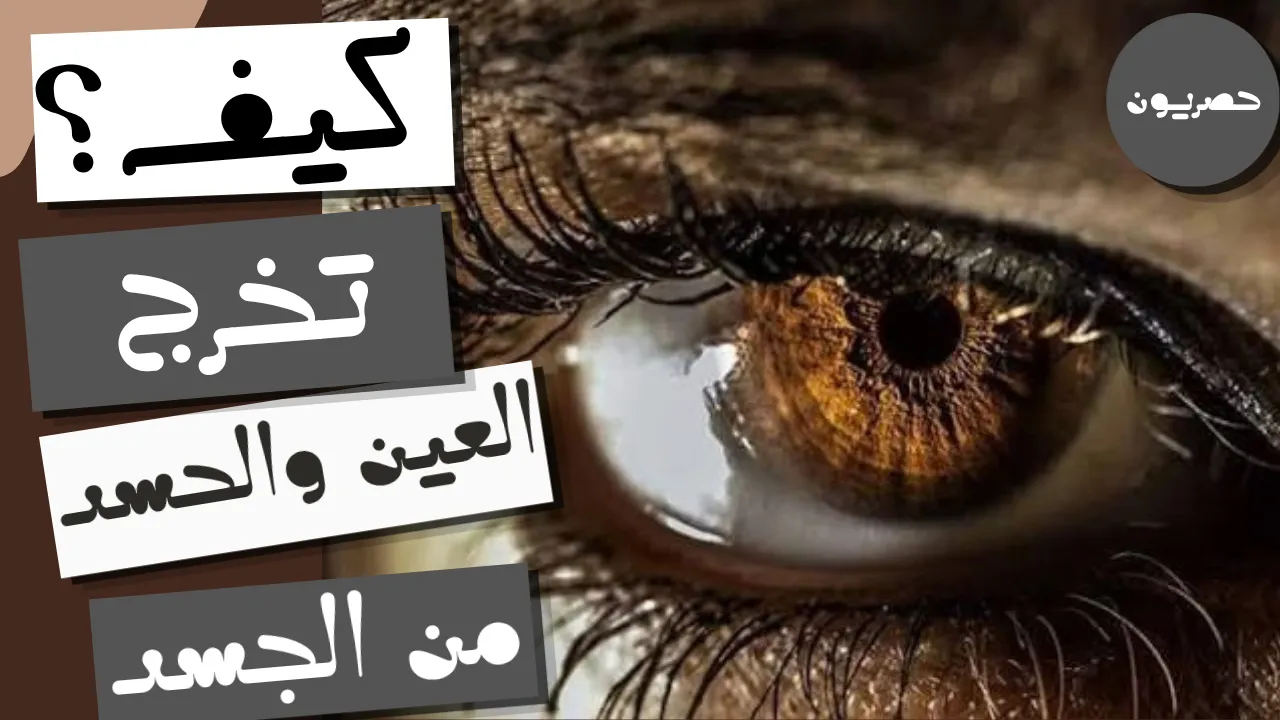كيف تخرج العين والحسد من الجسد