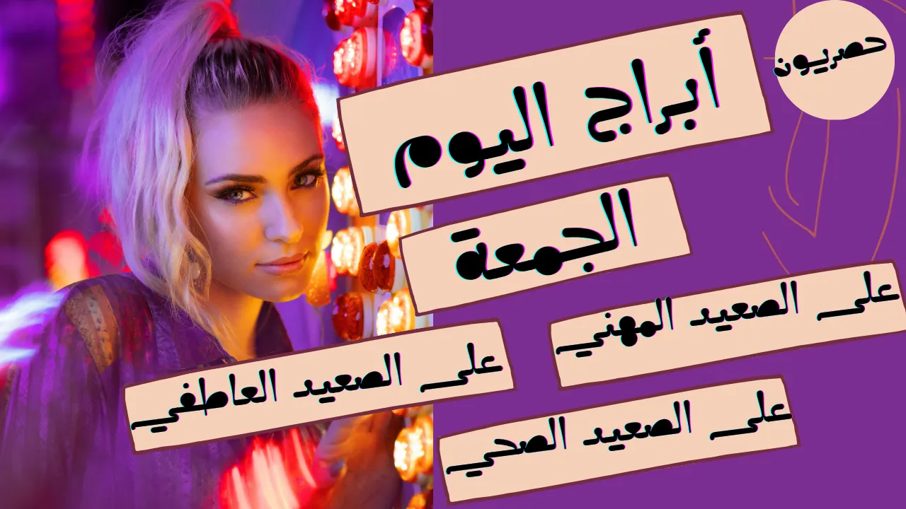 أبراج اليوم 18 أيلول – سبتمبر 2026 | توقعات الأبراج اليوم الجمعة 18/9/2026