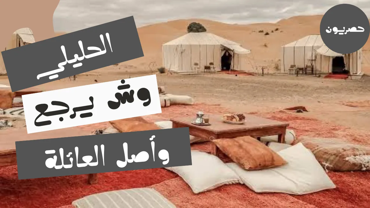 الحليلي وش يرجع وأصل العائلة