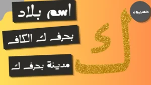 اسم بلاد بحرف ك الكاف ( مدينة بحرف ك)