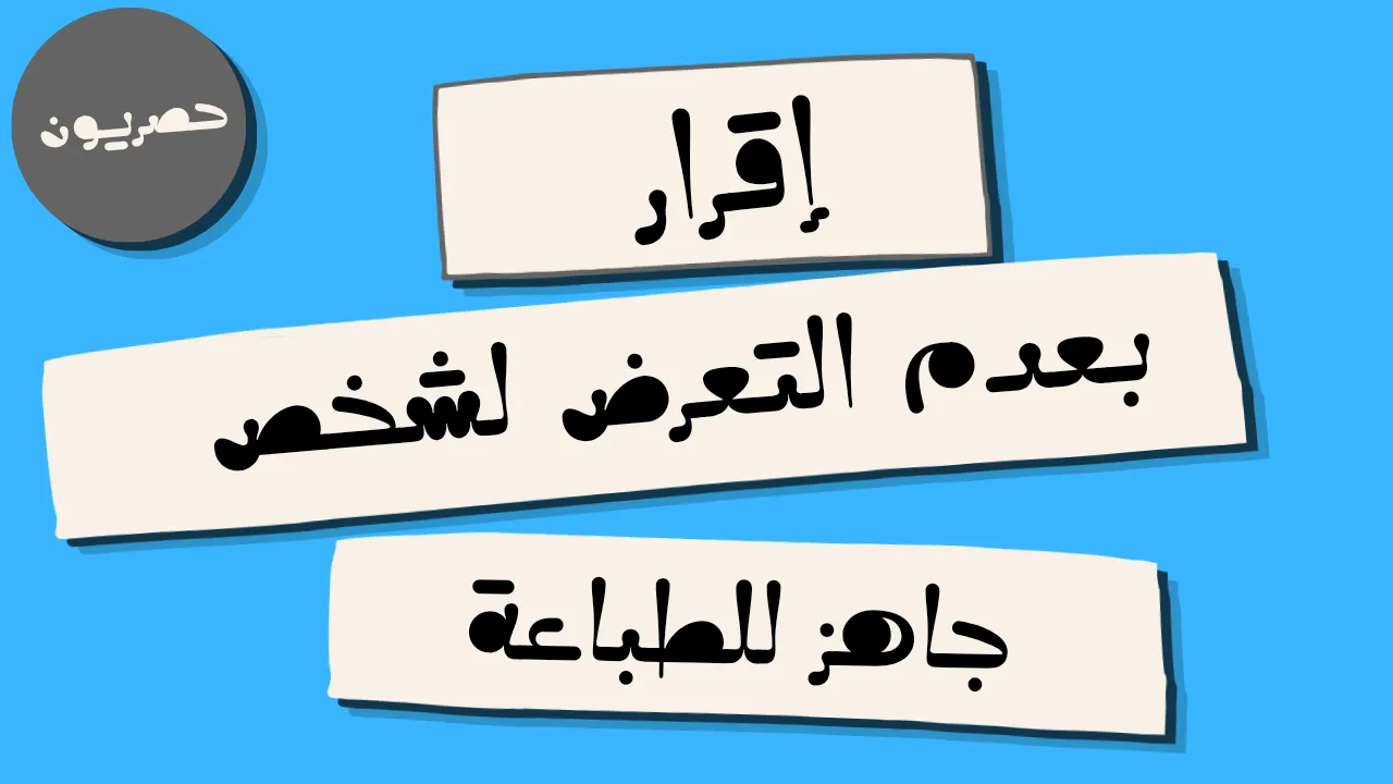 نموذج إقرار بعدم التعرض لشخص جاهز للطباعة