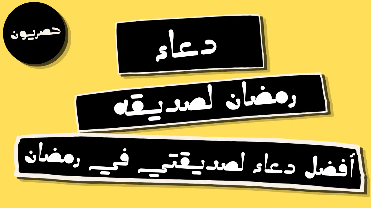 دعاء رمضان لصديقه .. أفضل دعاء لصديقتي في رمضان