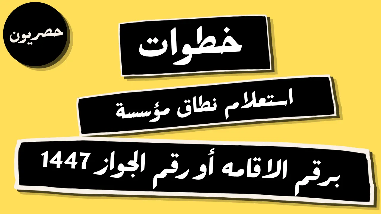 استعلام نطاق مؤسسة برقم الإقامة أو الجواز 1447: الخطوات
