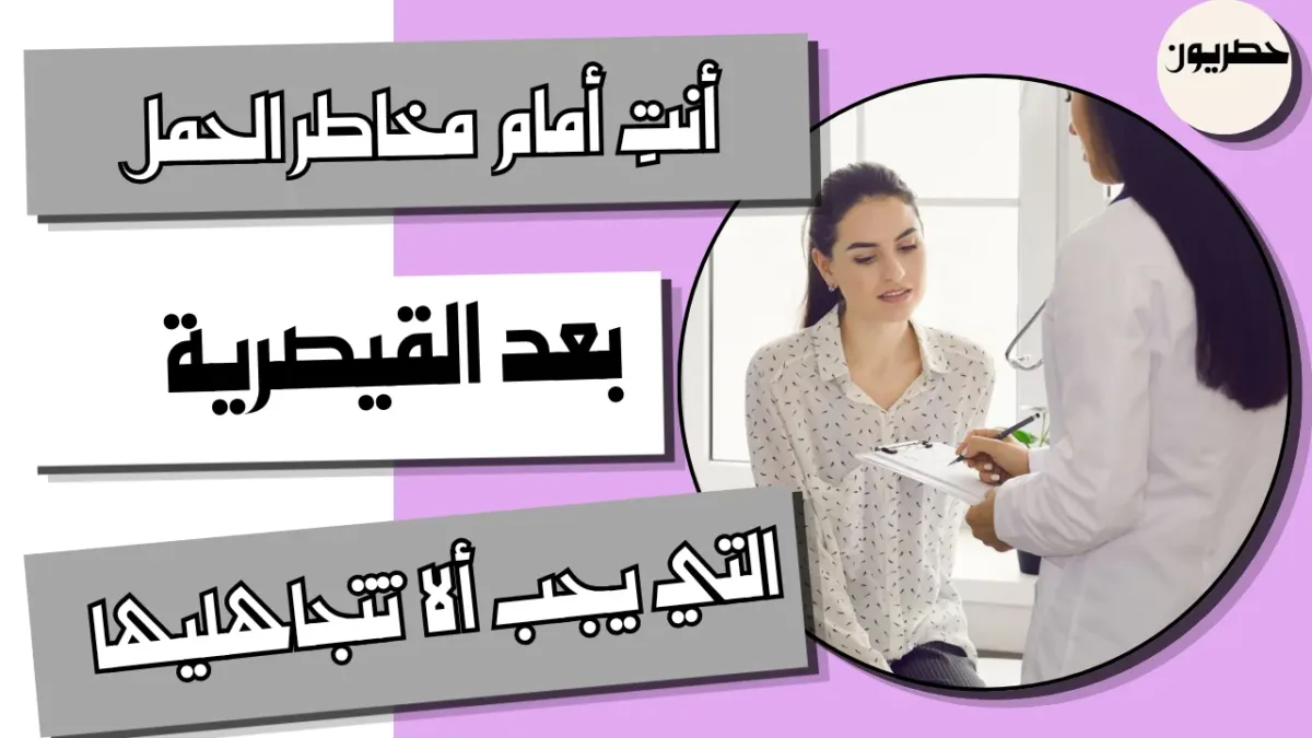 ماهي مخاطر الحمل بعد القيصرية