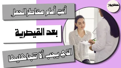 أنتِ أمام مخاطر الحمل بعد القيصرية التي يجب ألا تتجاهليها
