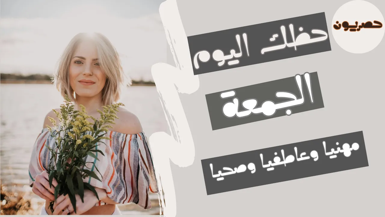 حظك اليوم 18 سبتمبر-أيلول 2026 مع ابراج اليوم الجمعة 18/9/2026