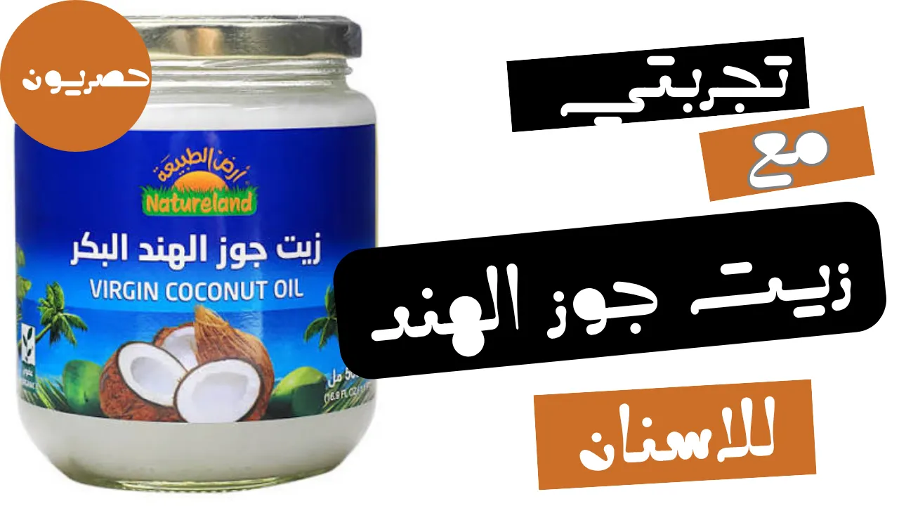 تجربتي مع زيت جوز الهند للاسنان