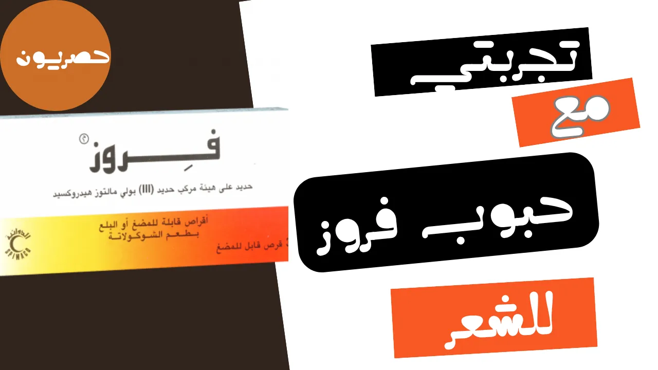 تجربتي مع حبوب فروز للشعر: هل تفيد التساقط؟ الجرعة والآثار