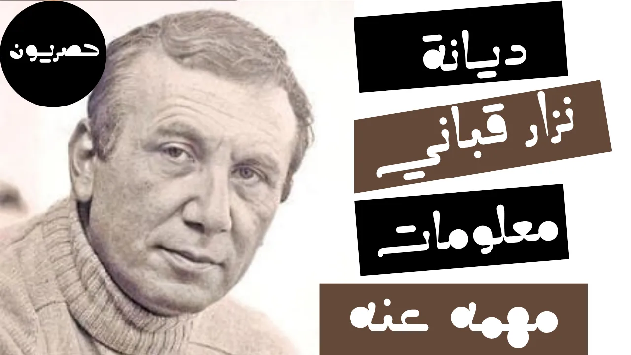ديانة نزار قباني ومعلومات مهمة عنه