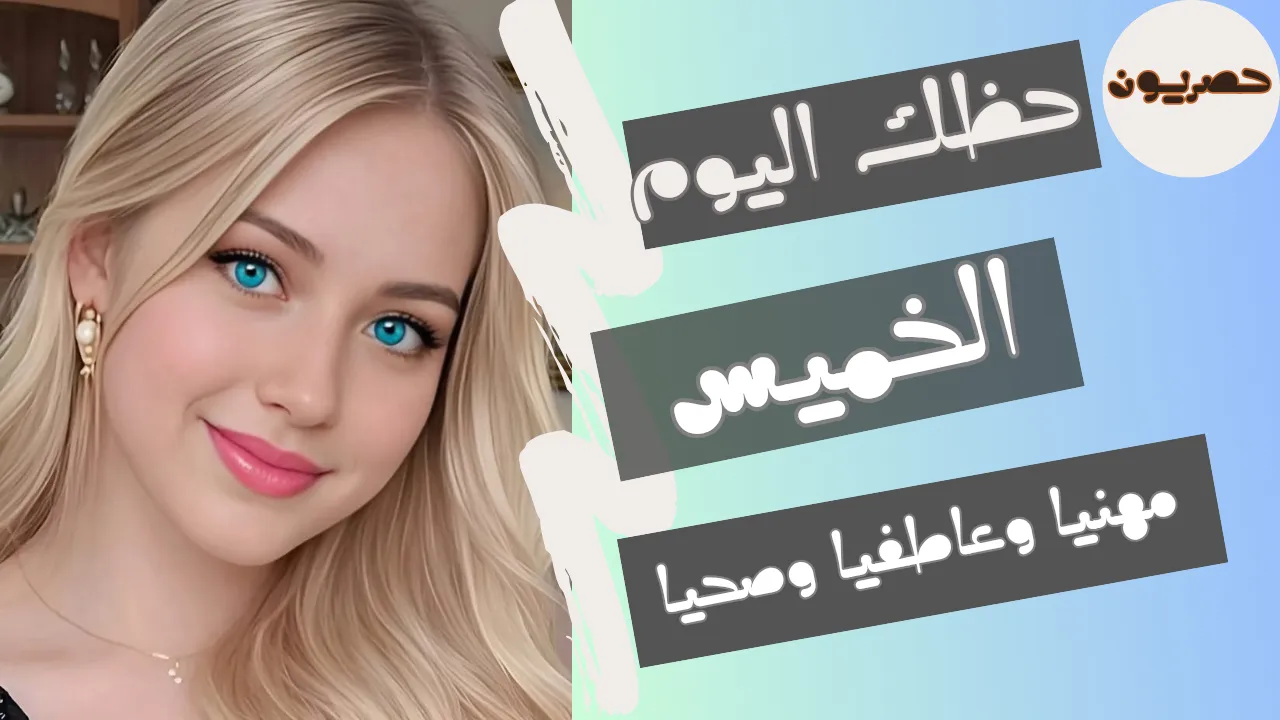 حظك اليوم 24 سبتمبر-أيلول 2026 مع ابراج اليوم الخميس 24/9/2026