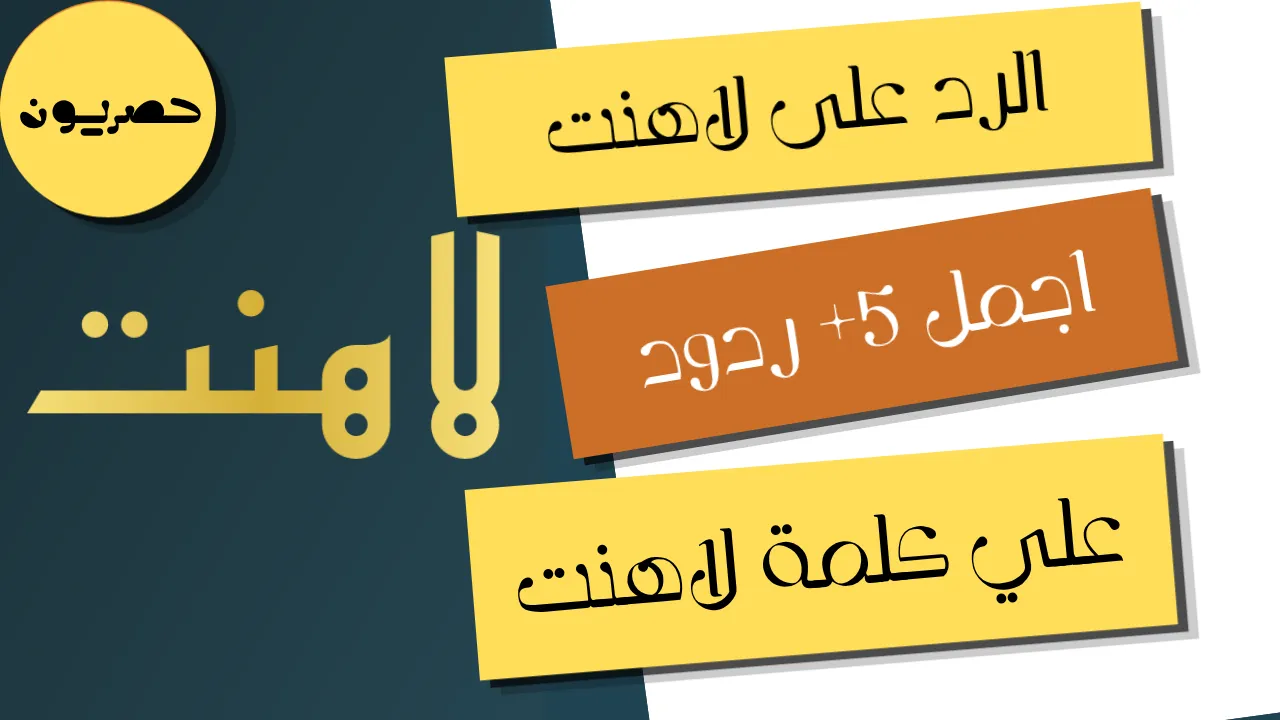 الرد على لاهنت: أجمل 5+ ردود مناسبة وأنيقة