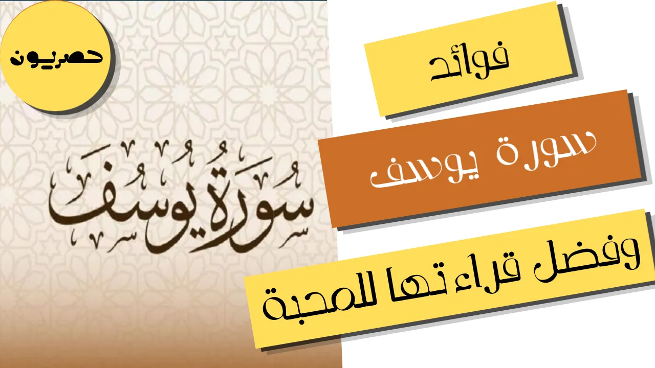 فوائد سورة يوسف وفضل قراءتها والدروس المستفادة منها