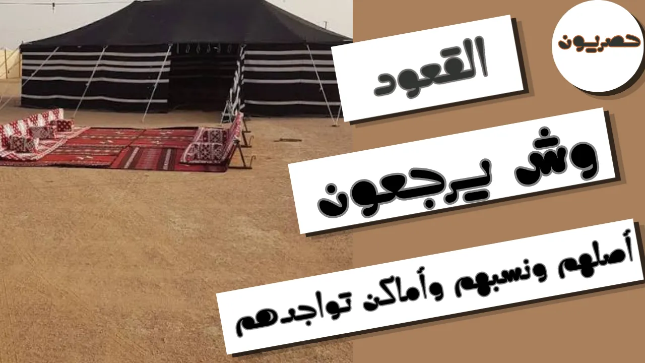 القعود وش يرجعون: أصلهم ونسبهم وأماكن تواجدهم