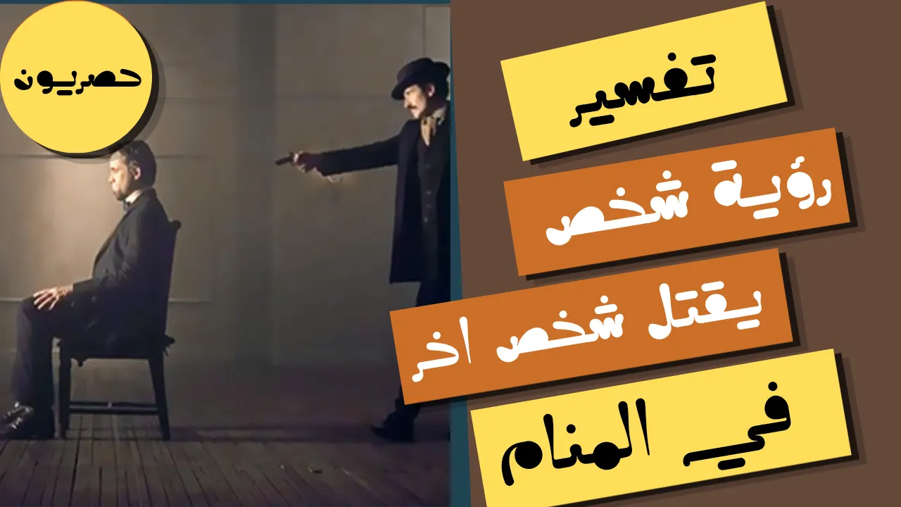 تفسير رؤية شخص يقتل شخص اخر في المنام لابن سيرين للعزباء والمتزوجة