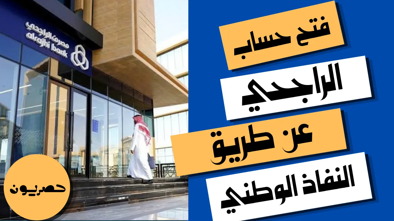 فتح حساب الراجحي عن طريق النفاذ الوطني