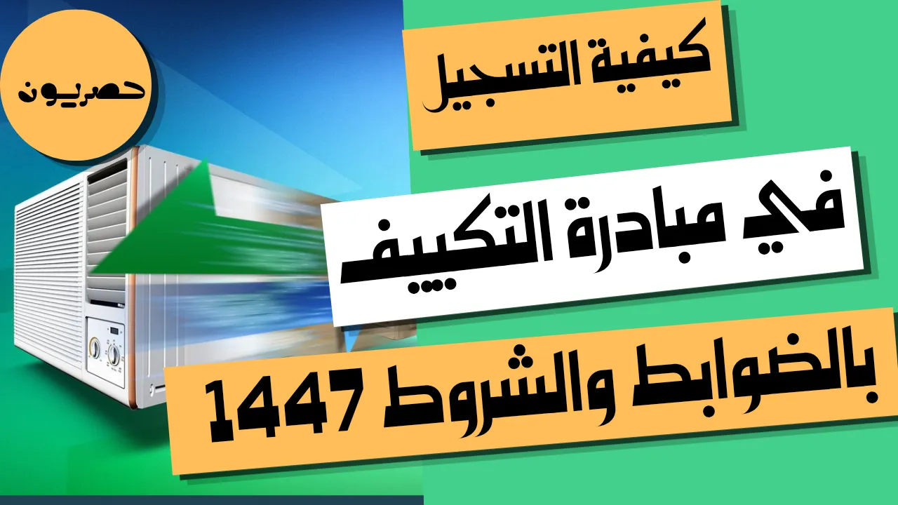 كيفية التسجيل في مبادرة التكييف بالضوابط والشروط 1447