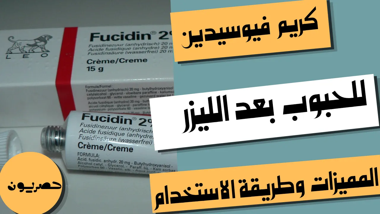 كريم فيوسيدين للحبوب بعد الليزر: الفوائد وطريقة الاستخدام