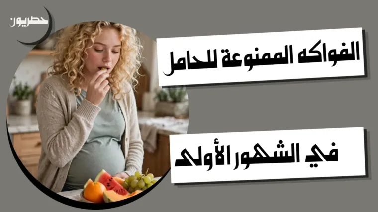 الفواكه الممنوعة للحامل في الشهور الأولى