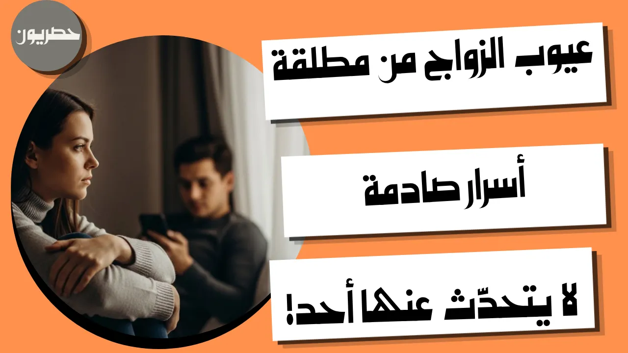 عيوب الزواج من مطلقة: التحديات الواقعية وكيف تتعامل معها