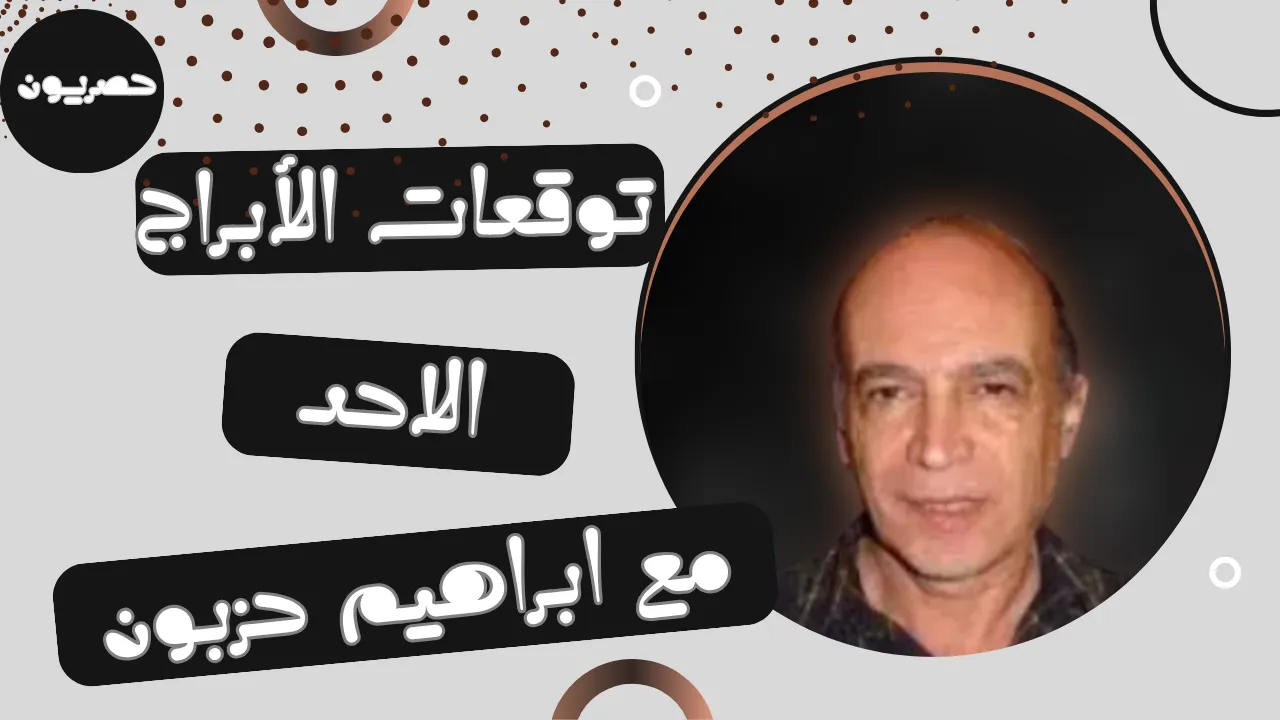 توقعات الأبراج اليوم الاحد 20-9-2026|الابراج اليوميه 20 سبتمبر 2026 ابراهيم حزبون