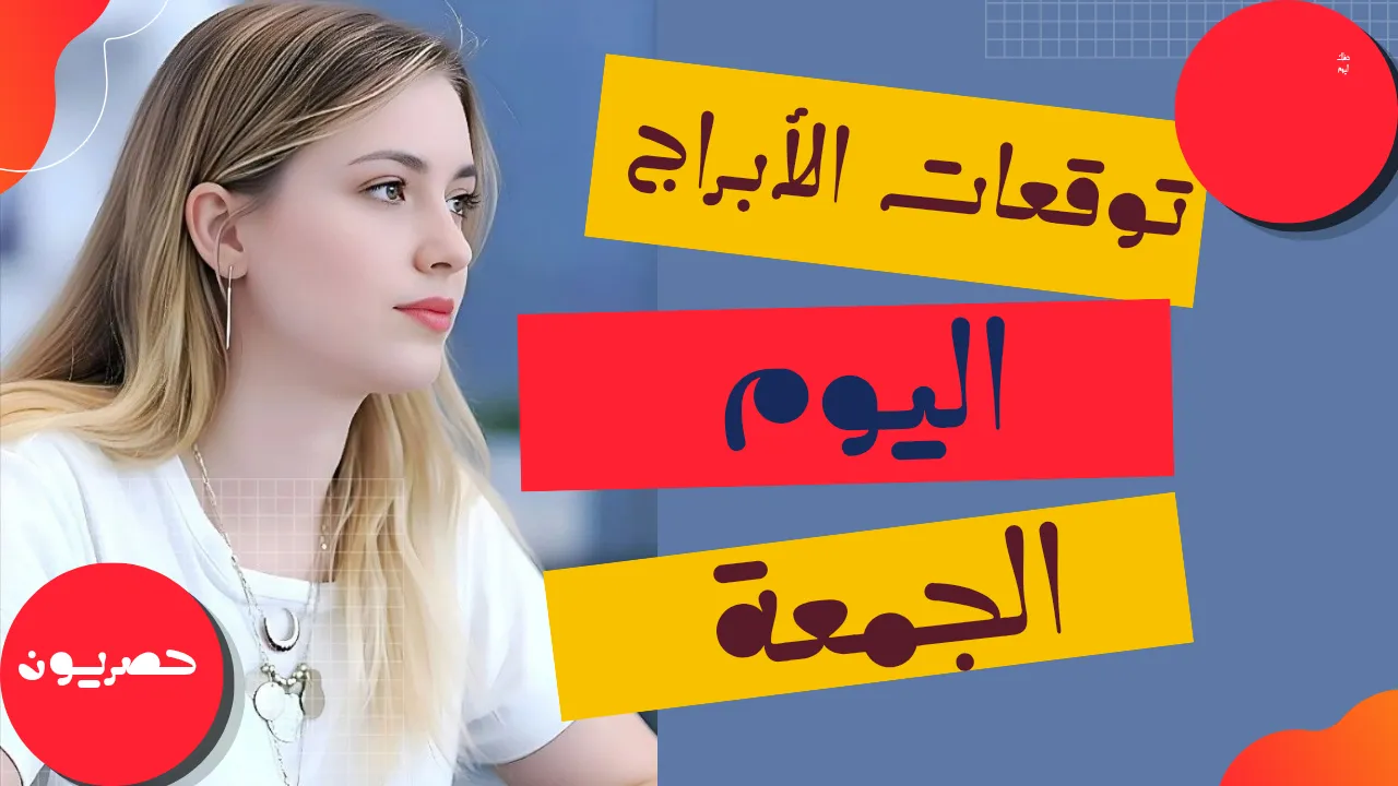 توقعات الأبراج اليوم الجمعة 25-9-2026 | الأبراج اليومية 25 سبتمبر 2026