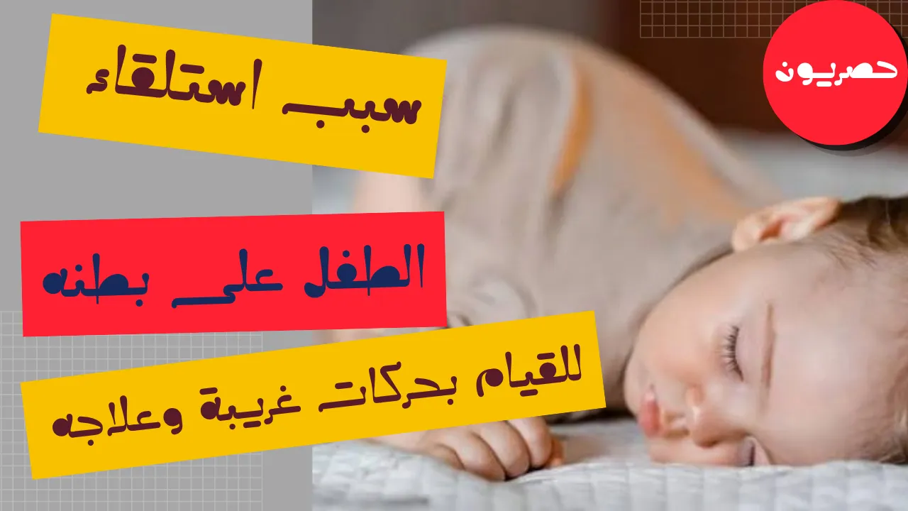 سبب استلقاء الطفل على بطنه للقيام بحركات غريبة وعلاجه