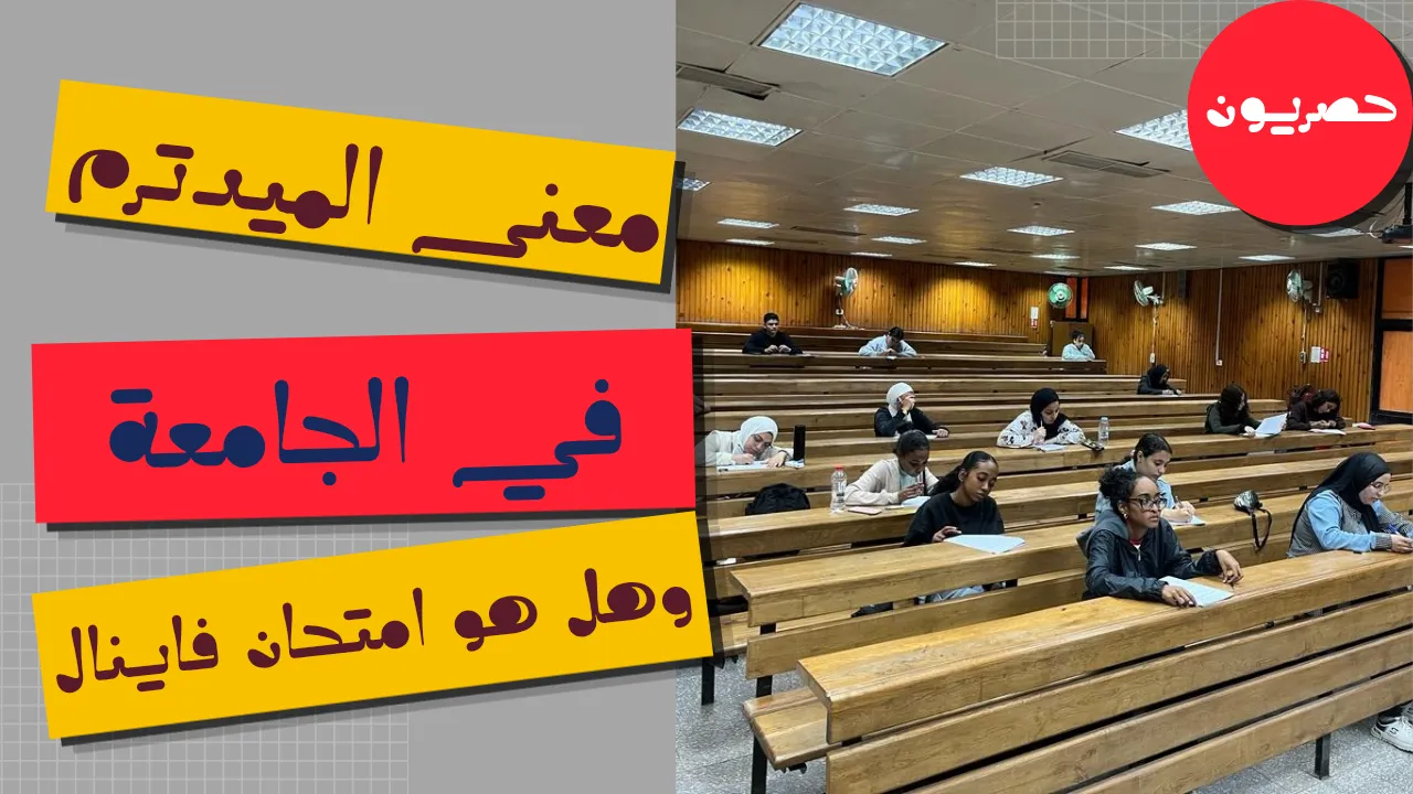 معنى الميد ترم في الجامعة وهل هو امتحان فاينل