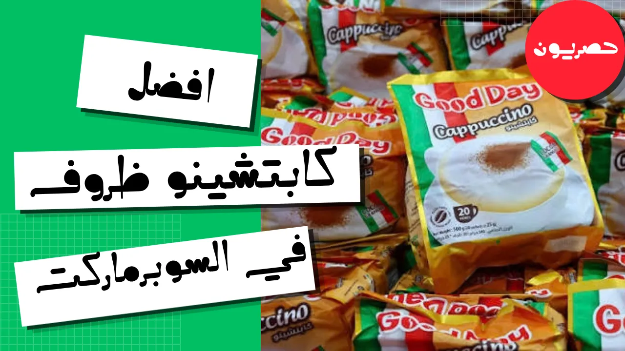 افضل كابتشينو ظروف في السوبر ماركت