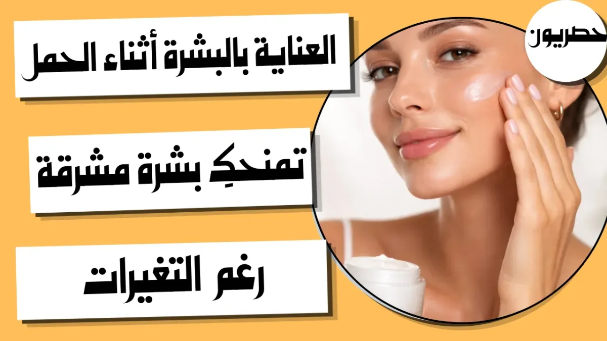 طريقة العناية بالبشرة أثناء الحمل