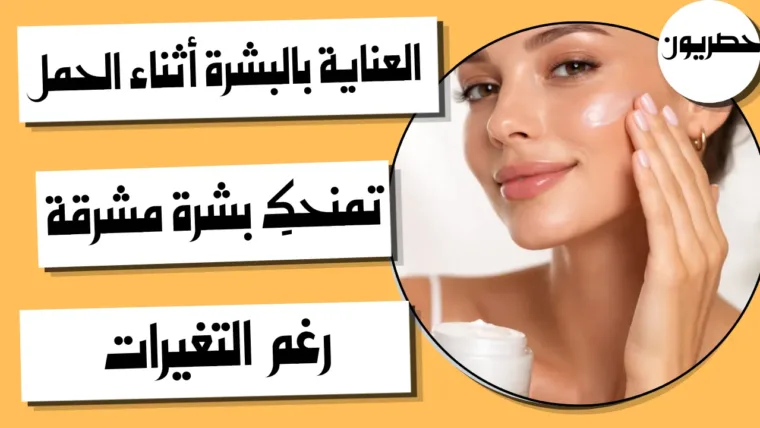 العناية بالبشرة أثناء الحمل تمنحكِ بشرة مشرقة رغم التغيرات