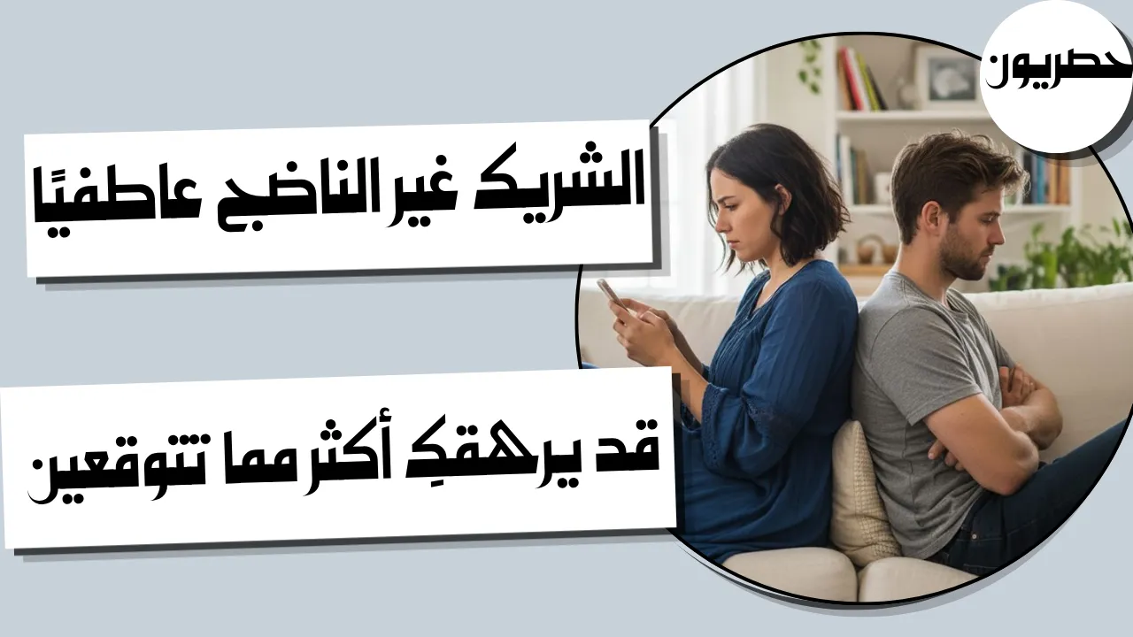 ماهي مشاكل الشريك الغير ناضج عاطفيا
