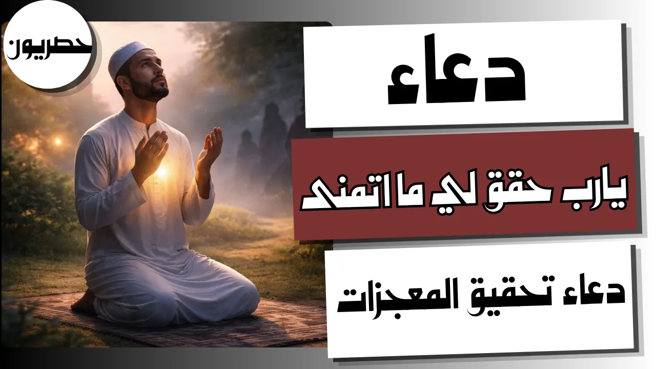 دعاء يارب حقق لي ما اتمنى.. دعاء تحقيق المعجزات